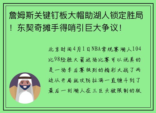 詹姆斯关键钉板大帽助湖人锁定胜局！东契奇摊手得哨引巨大争议！