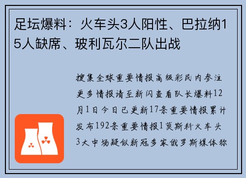 足坛爆料：火车头3人阳性、巴拉纳15人缺席、玻利瓦尔二队出战