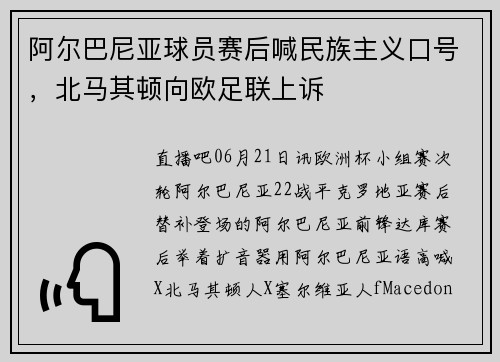 阿尔巴尼亚球员赛后喊民族主义口号，北马其顿向欧足联上诉