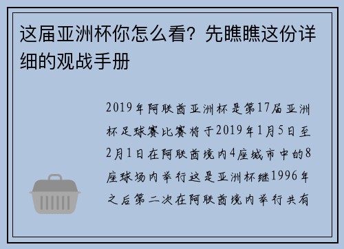 这届亚洲杯你怎么看？先瞧瞧这份详细的观战手册