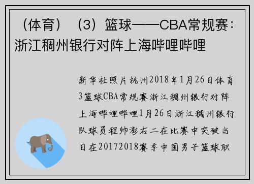 （体育）（3）篮球——CBA常规赛：浙江稠州银行对阵上海哔哩哔哩